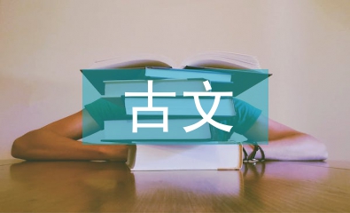 高中語文古文翻譯