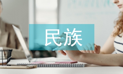 增強民族共同體意識