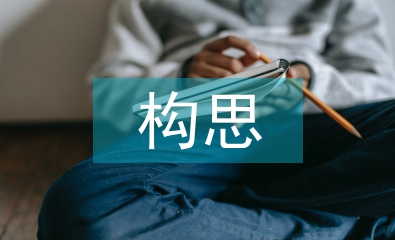 景觀設(shè)計(jì)構(gòu)思論文