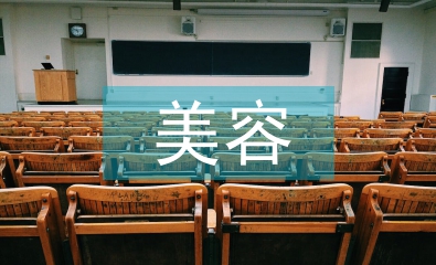 美容培訓(xùn)個(gè)人總結(jié)