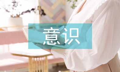 新時(shí)代職工教育需要增強(qiáng)的幾種意識