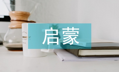 啟蒙哲學論文