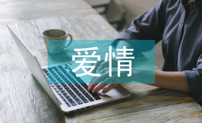 愛情心理學論文