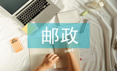 郵政營銷策劃方案