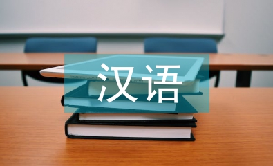 漢語語言文學論文
