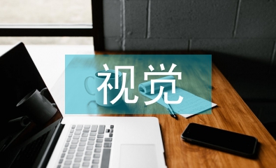 視覺傳達(dá)設(shè)計(jì)市場調(diào)研