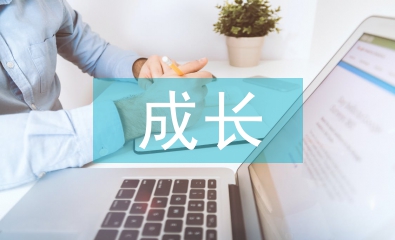 成長(zhǎng)計(jì)劃