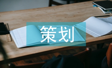 連鎖加盟策劃
