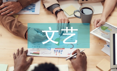學生會文藝部工作計劃