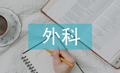 外科重癥醫學