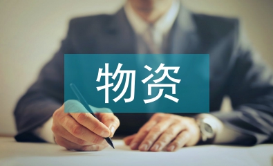 物資采購(gòu)管理論文