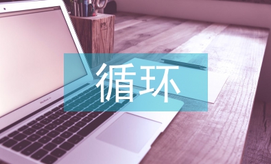 貨幣資金的循環審計