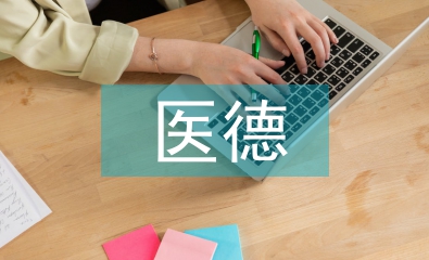 普外科醫(yī)德醫(yī)風工作