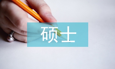 碩士論文答辯技巧