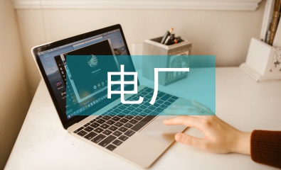 新能源電廠度電成本控制探析