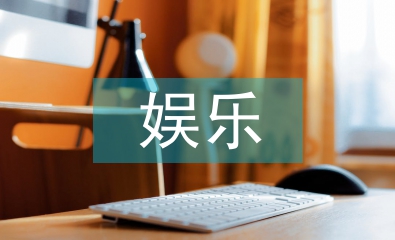 網(wǎng)上娛樂方式
