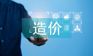 工程預算造價專業