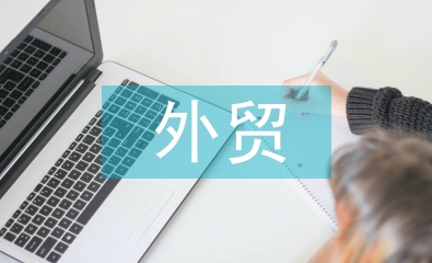 外貿年中總結