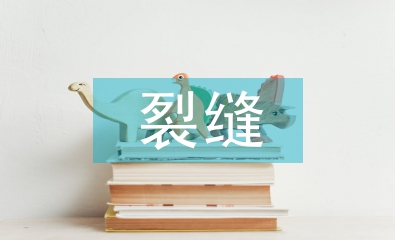 混凝土建筑結(jié)構(gòu)裂縫原因及措施