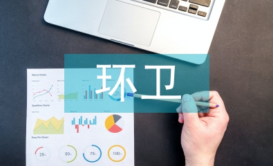 環衛績效考核
