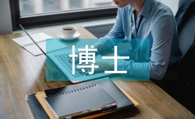 博士英語(yǔ)論文