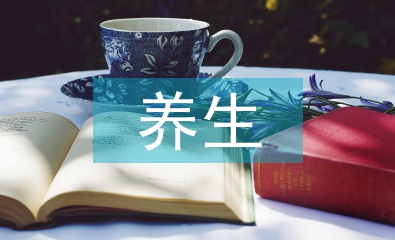 養生文化論文