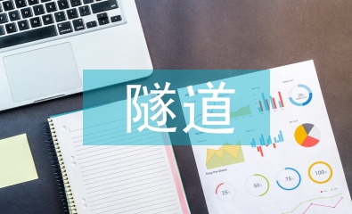 高速公路隧道施工技術(shù)特點(diǎn)研究