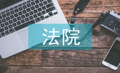 法院檔案管理