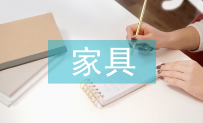 家具營(yíng)銷論文