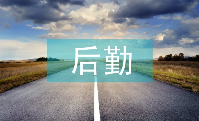 初級中學后勤工作總結
