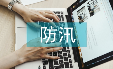防汛應急宣傳