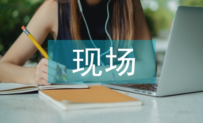 現(xiàn)場施工管理論文