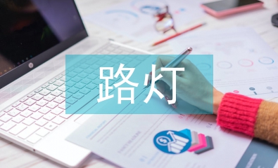 路燈節(jié)能環(huán)保控制系統(tǒng)研究