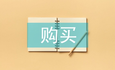 購買申請書