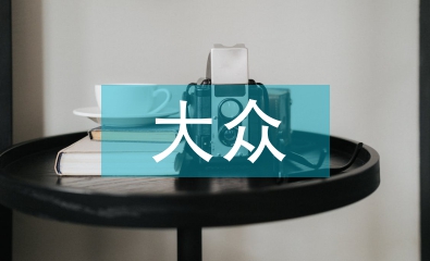 大眾音樂文化論文