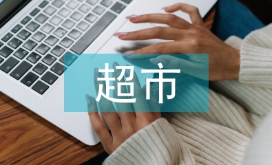 超市控?zé)煿ぷ饔?jì)劃