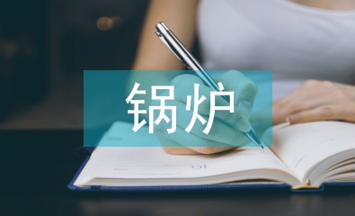 鍋爐分公司工作總結