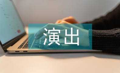 演出慶典策劃案