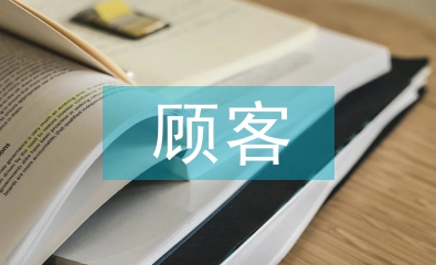 顧客關(guān)系管理論文