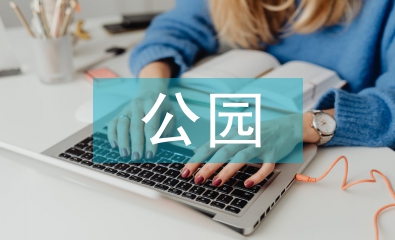 公園的景觀設計手法