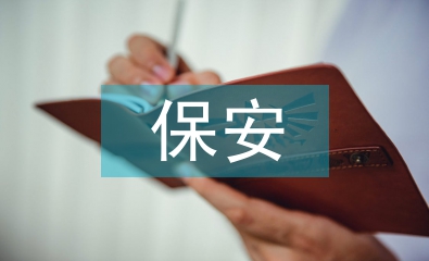 保安部年終總結