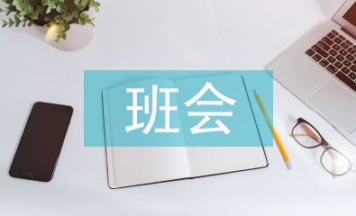 畢業生班會總結