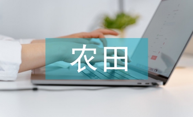 農(nóng)田水利建設效益評價研究