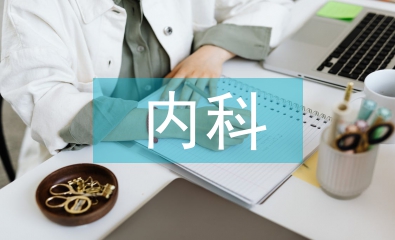 內科護士畢業論文
