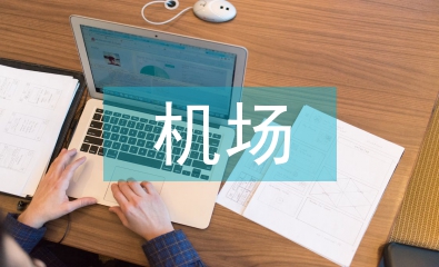 機場考察報告