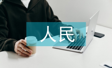 人民交通論文