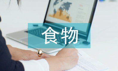 食物浪費調查報告