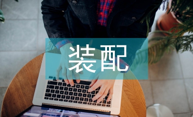 裝配工藝設計