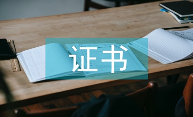 證書(shū)管理論文