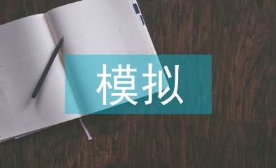 期中模擬總結